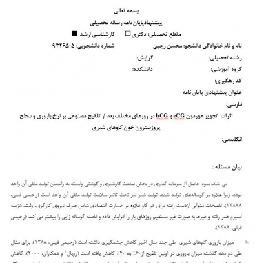 پروپوزال اثرات  تجویز هورمون eCG و hCG در روزهای مختلف بعد از تلقیح مصنوعی بر نرخ باروری و سطح  پروژسترون خون گاوهای شیری