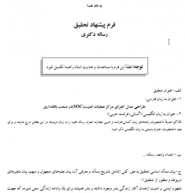 پروپوزال  طراحی مدل اجرای مرکز عملیات امنیت(SOC)در صنعت بانکداری