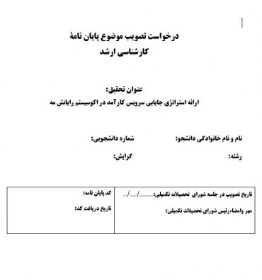 پروپوزال ارائه استراتژی جایابی سرویس کارآمد در اکوسیستم رایانش مه