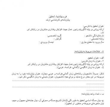 پروپوزال  ارائه روشی بر پایه الگوریتم زنبور عسل جهت افزایش وفاداری مشتریان در رایانش ابر 