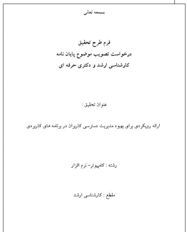 پروپوزال ارائه رويکردي براي بهبود مديريت دسترسي کاربران در برنامه هاي کاربردي