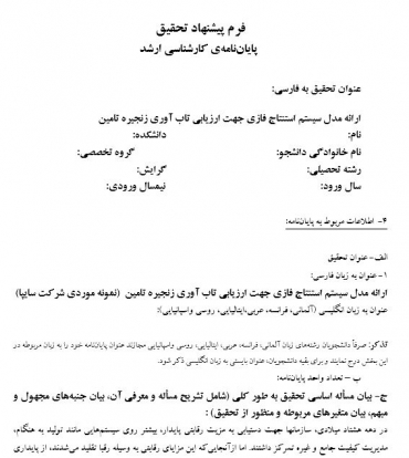 پروپوزال ارائه مدل سیستم استنتاج فازی جهت ارزیابی تاب آوری زنجیره تامین  (نمونه موردی شرکت سایپا)