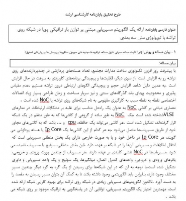 پروپوزال ارائه یک الگوریتم مسیریابی مبتنی بر توازن بار ترافیکی پویا در شبکه روی تراشه با توپولوژی مش سه بعدی