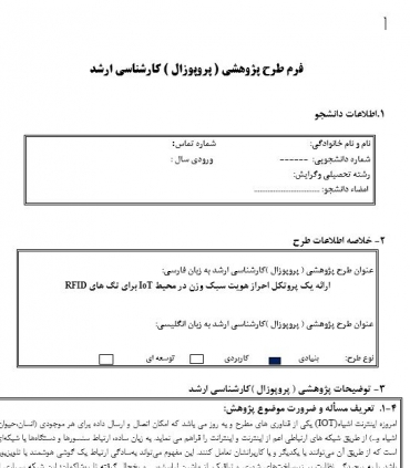 پروپوزال ارائه یک پروتکل احراز هویت سبک وزن در محیط IoT برای تگ های RFID