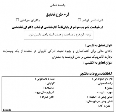 پروپوزال ارائه ی مدلی برای اعتمادسازی و بهبود امنیت ادراکی کاربران در استفاده از یک وب سایت تجارت الکترونیک مبتنی بر مدل فروشنده به مشتری