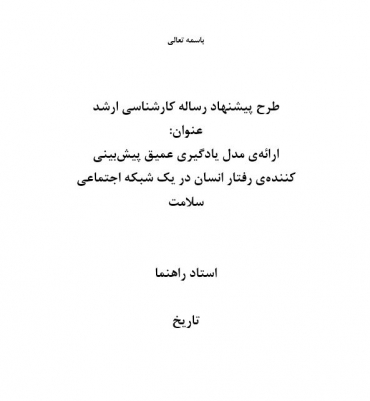 پروپوزال ارائه‌ی مدل یادگیری عمیق پیش‌بینی کننده‌ی رفتار انسان در یک شبکه اجتماعی سلامت