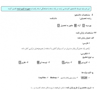 پروپوزال ارائه‌ی یک تحلیل‌گر رفتار مشتریان در کسب‌وکار آنلاین با استفاده از تجزیه‌وتحلیل ترکیبی کلان داده