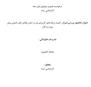 پروپوزال تست امنیت برنامه های کاربردی وب بر اساس نقص امنیت نرم افزار