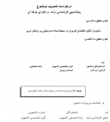 پروپوزال بالابردن انگیزه تقاضاي کاربران در محیط شبکه مدارمبتنی بر رایانش ابري 