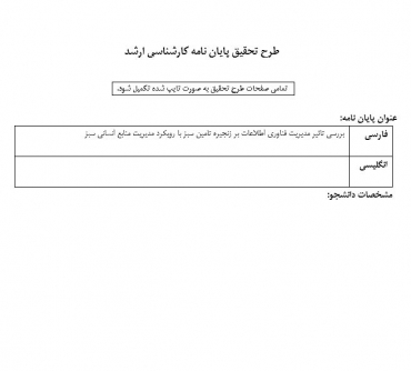 پروپوزال بررسی تاثیر مدیریت فناوری اطلاعات بر زنجیره تامین سبز با رویکرد مدیریت منابع انسانی سبز 