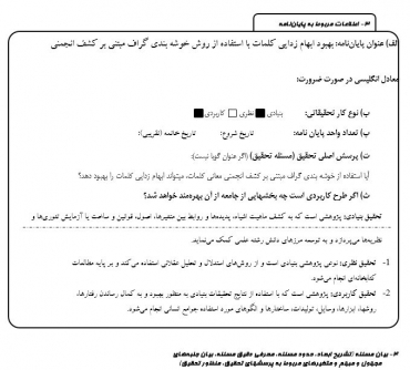 پروپوزال بهبود ابهام زدایی کلمات با استفاده از روش خوشه بندی گراف مبتنی بر کشف انجمنی