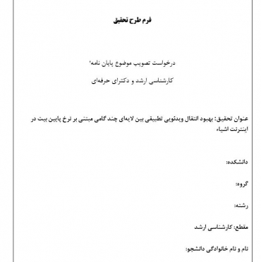پروپوزال بهبود انتقال ویدئویی تطبیقی بین لایه‌ای چند گامی مبتنی بر نرخ پایین بیت در اینترنت اشیاء