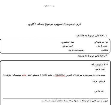 پروپوزال بهینه سازی ترانزیستورهای با تحرک بالای الکترونی AlGaN|GaN در حالت e-mode  به منظور کاهش اتلاف سوئیچینگ و جلوگیری از فروپاشی  جریان