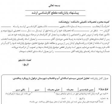 پروپوزال تحلیل امنیتی سیستم اسکادای آب و فاضلاب شهرستان دزفول با رویکرد پدافندی