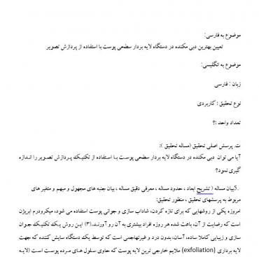 پروپوزال تعیین بهترین دبی مکنده در دستگاه لایه بردار سطحی پوست با استفاده از پردازش تصویر