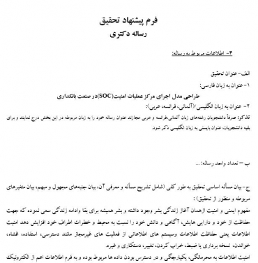 پروپوزال طراحی مدل اجرای مرکز عملیات امنیت(SOC)در صنعت بانکداری