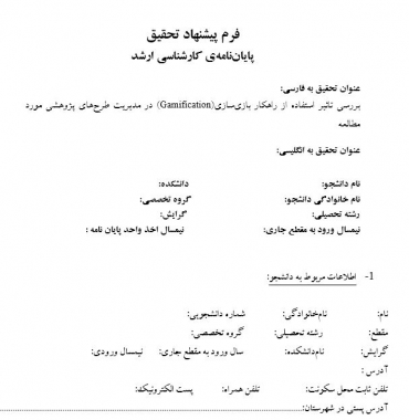 پروپوزال بررسی تاثیر استفاده از راهکار بازی‎سازی(Gamification) در مدیریت طرح‎های پژوهشی مورد مطالعه 