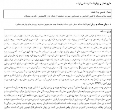 پروپوزال شبیه سازی سامانه ترکیبی تشخیص و همسونهی چهره با استفاده از شبکه های کانولوشنی آبشاری چندکاره