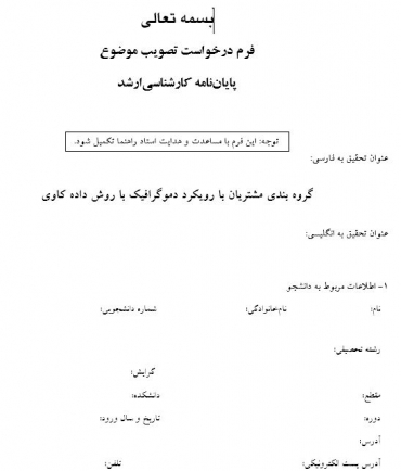 پروپوزال گروه بندی مشتریان با رویکرد دموگرافیک با روش داده کاوی