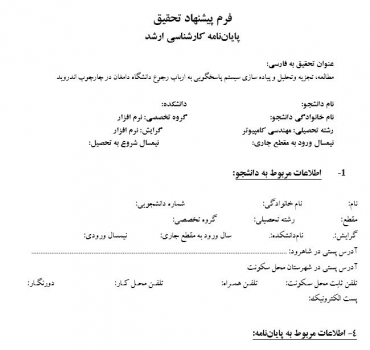 پروپوزال مطالعه، تجزیه وتحلیل و پیاده سازی سیستم پاسخگویی به ارباب رجوع دانشگاه دامغان در چارچوب اندروید