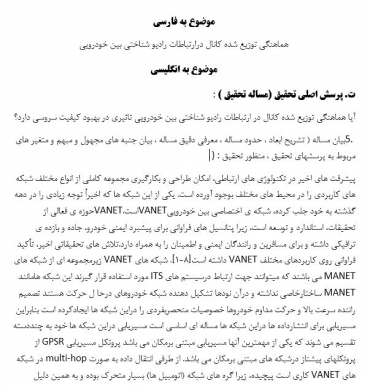 پروپوزال هماهنگی توزیع شده کانال درارتباطات رادیو شناختی بین خودرویی