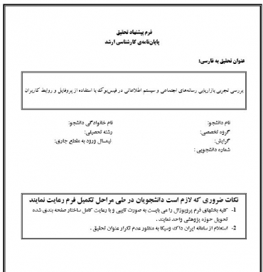 پروپوزال بررسی تجربی بازاریابی رسانه های اجتماعی و سیستم اطلاعاتی در فیس بوک با استفاده از پروفایل و روابط کاربران