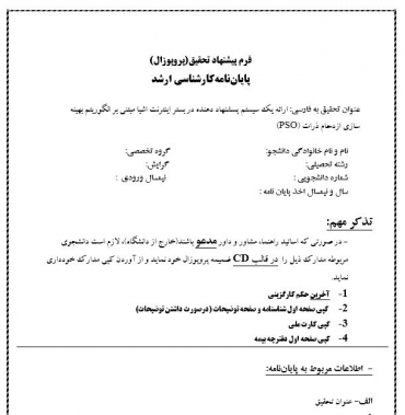 پروپوزال ارائه یک سیستم پسشنهاد دهنده در بستر اینترنت اشیا مبتنی بر الگوریتم بهینه سازی ازدحام ذرات (PSO)