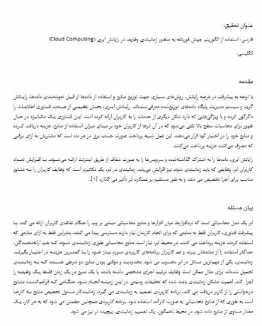 پروپوزال استفاده از الگوریتم جهش قورباغه به منظور زمانبندی وظایف در رایانش ابری (Cloud Computing)