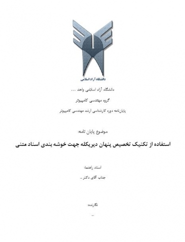 پایان نامه استفاده از تکنیک تخصیص پنهان دیریکله جهت خوشه بندی اسناد متنی
