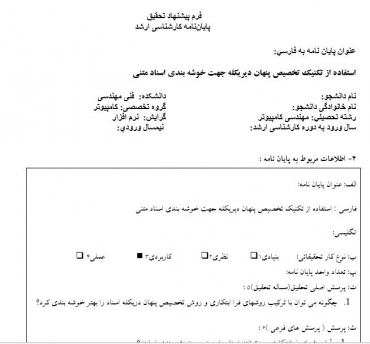 پروپوزال استفاده از تکنیک تخصیص پنهان دیریکله جهت خوشه بندی اسناد متنی