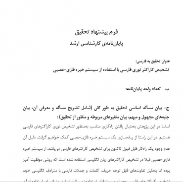 پروپوزال تشخیص کاراکتر نوری فارسی با استفاده از سیستم خبره فازی-عصبی