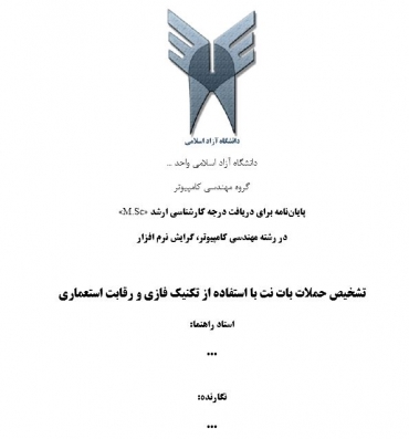 پایان نامه تشخیص حملات بات نت با استفاده از تکنیک فازی و رقابت استعماری