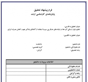 پروپوزال تنظیم توان ارسالی گره ها در شبکه های حسگر بی سیم با استفاده از آتاماتای یادگیر جهت کاهش مصرف انرژی