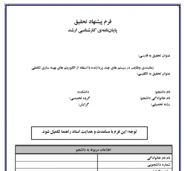 پروپوزال زمانبندی وظایف در سیستم های چند پردازنده با استفاه از الگوریتم های بهینه سازی تکاملی
