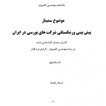 سمینار پیش بینی ورشکستگی شرکت های بورسی در ایران