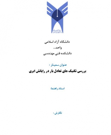 سمینار بررسی تکنیک های تعادل بار در رایانش ابری