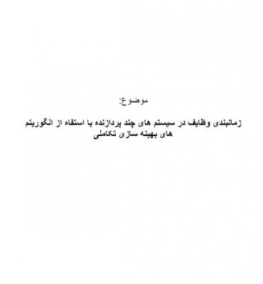 سمینار زمانبندی وظایف در سیستم های چند پردازنده با استفاه از الگوریتم های بهینه سازی تکاملی