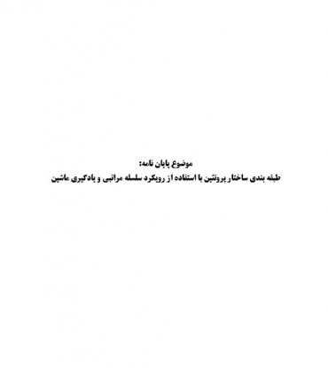 پایان نامه طبقه بندی ساختار پروتئین با استفاده از رویکرد سلسله مراتبی و یادگیری ماشین