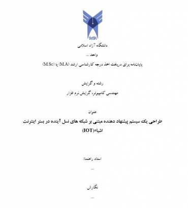 پایان نامه طراحی یک سیستم پیشنهاد دهنده مبتنی بر شبکه های نسل آینده در بستر اینترنت اشیاء(IOT)
