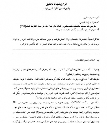 پروپوزال طراحی یک سیستم پیشنهاد دهنده مبتنی بر شبکه های نسل آینده در بستر اینترنت اشیاء(IOT)