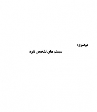 پایان نامه سیستم های تشخیص نفوذ