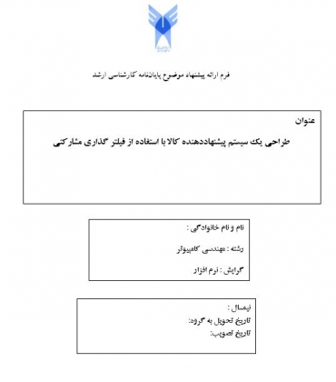پروپوزال طراحی یک سیستم پیشنهاددهنده کالا با استغاده از فیلتر گذاری مشارکتی