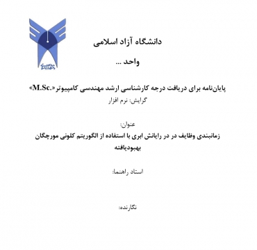 پایان نامه زمانبندي وظایف در رایانش ابري با استفاده از الگوریتم کلونی مورچگان بهبودیافته 