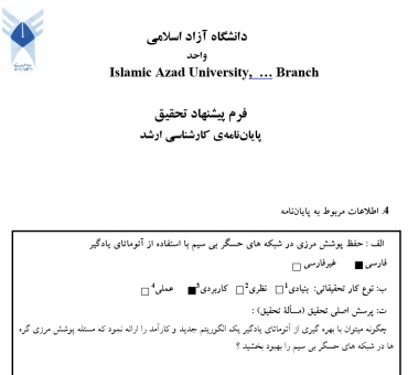پروپوزال حفظ پوشش مرزی در شبکه های حسگر بی سیم با استفاده از آتوماتای یادگیر