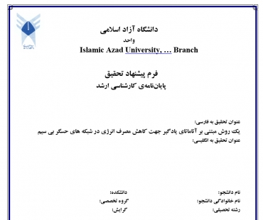 پروپوزال یک روش مبتنی بر آتاماتای یادگیر جهت کاهش مصرف انرژی در شبکه های حسگر بی سیم