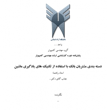 پایان نامه دسته بندی مشتریان بانک با استفاده از تکنیک های یادگیری ماشین