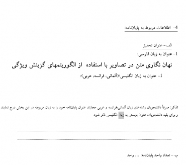 پروپوزال  نهان نگاری متن در تصاویر با استفاده  از الگوریتم های گزینش ویژگی