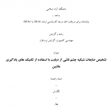 پایان نامه تشخیص ضایعات شبکیه چشم ناشی از دیابت با استفاده از تکنیک های یادگیری ماشین
