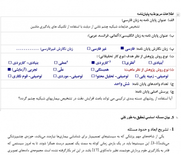 پروپوزال تشخیص ضایعات شبکیه چشم ناشی از دیابت با استفاده از تکنیک های یادگیری ماشین