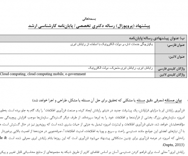 پروپوزال یکپارچگی خدمات اداره و دولت الکترونیک با استفاده از رایانش ابری